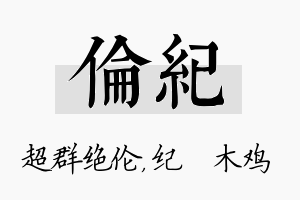 伦纪名字的寓意及含义