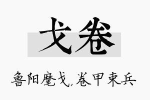 戈卷名字的寓意及含义