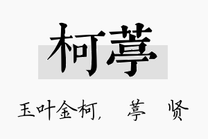 柯葶名字的寓意及含义