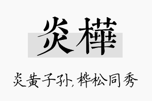 炎桦名字的寓意及含义