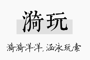 漪玩名字的寓意及含义