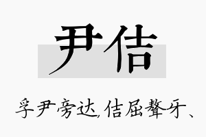 尹佶名字的寓意及含义