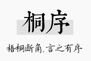 桐序名字的寓意及含义