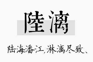 陆漓名字的寓意及含义