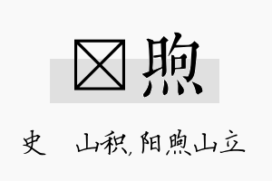 宬煦名字的寓意及含义