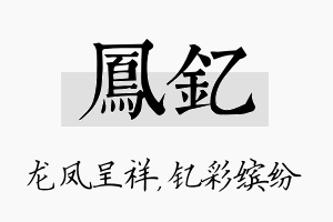 凤钇名字的寓意及含义