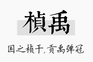 桢禹名字的寓意及含义