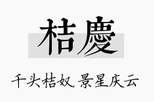 桔庆名字的寓意及含义