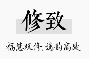 修致名字的寓意及含义