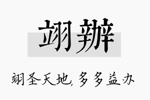 翊办名字的寓意及含义