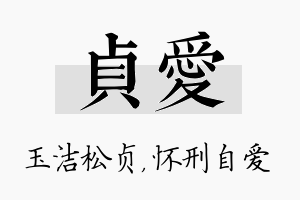 贞爱名字的寓意及含义