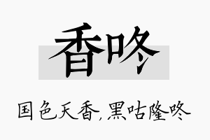 香咚名字的寓意及含义