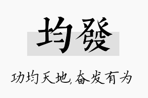 均发名字的寓意及含义