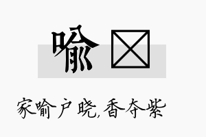 喻萩名字的寓意及含义