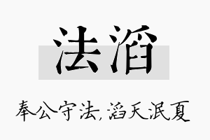 法滔名字的寓意及含义