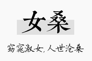 女桑名字的寓意及含义