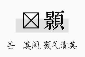 芠颢名字的寓意及含义