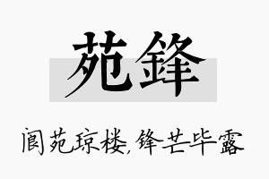 苑锋名字的寓意及含义