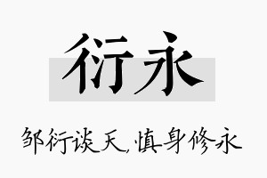 衍永名字的寓意及含义