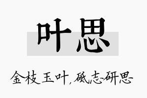 叶思名字的寓意及含义