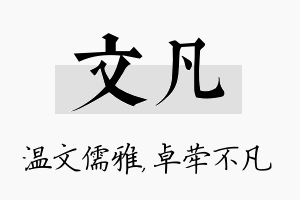 文凡名字的寓意及含义