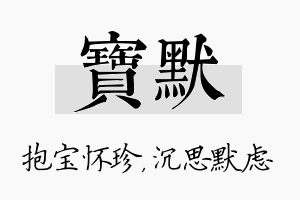 宝默名字的寓意及含义