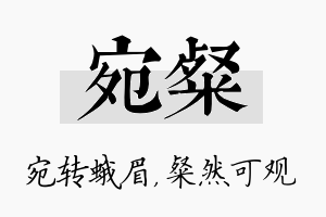 宛粲名字的寓意及含义