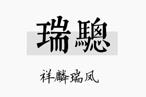 瑞骢名字的寓意及含义