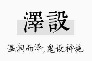 泽设名字的寓意及含义