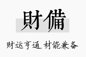 财备名字的寓意及含义