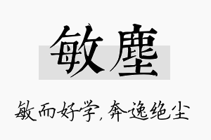 敏尘名字的寓意及含义