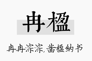 冉楹名字的寓意及含义