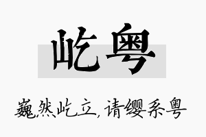 屹粤名字的寓意及含义