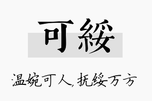 可绥名字的寓意及含义