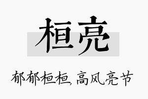 桓亮名字的寓意及含义