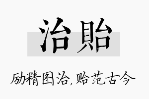 治贻名字的寓意及含义