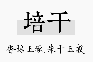 培干名字的寓意及含义