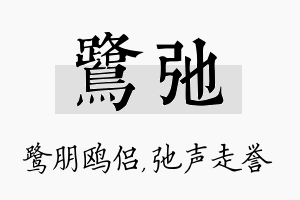 鹭弛名字的寓意及含义