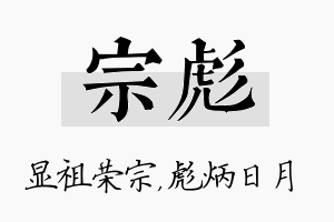 宗彪名字的寓意及含义