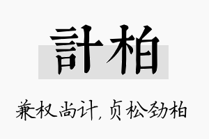 计柏名字的寓意及含义