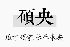 硕央名字的寓意及含义