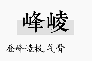 峰崚名字的寓意及含义