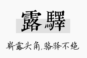 露驿名字的寓意及含义