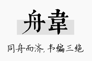 舟韦名字的寓意及含义