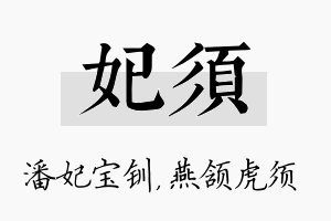 妃须名字的寓意及含义