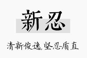 新忍名字的寓意及含义