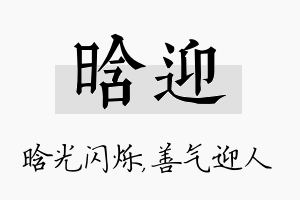 晗迎名字的寓意及含义