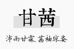 甘茜名字的寓意及含义