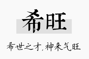 希旺名字的寓意及含义