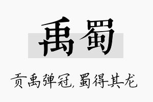 禹蜀名字的寓意及含义